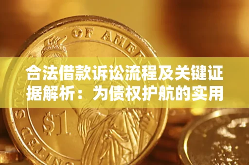 北京合法借款诉讼流程及关键证据解析：为债权护航的实用指南