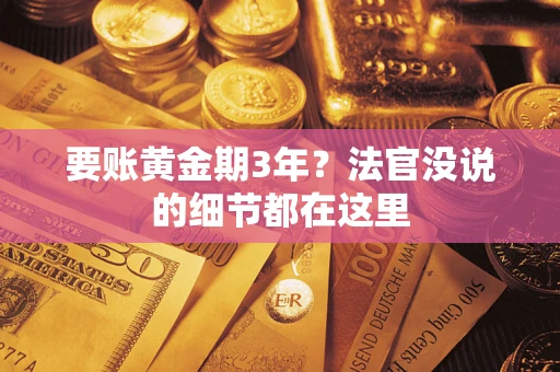 北京要账黄金期3年？法官没说的细节都在这里