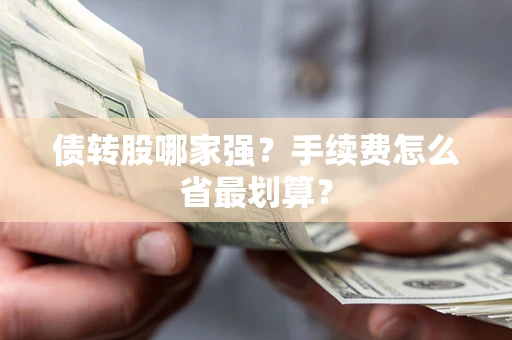 北京债转股哪家强？手续费怎么省最划算？