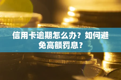 北京信用卡逾期怎么办？如何避免高额罚息？