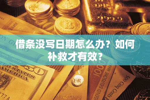 北京借条没写日期怎么办？如何补救才有效？