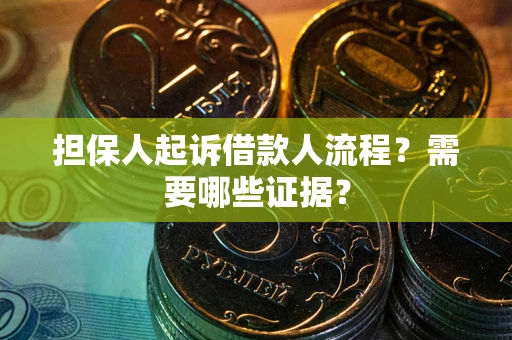 北京担保人起诉借款人流程?需要哪些证据? 北京担保人起诉借款人流程?需要哪些证据?