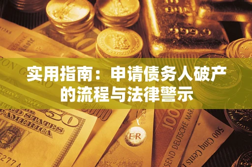 北京实用指南：申请债务人破产的流程与法律警示