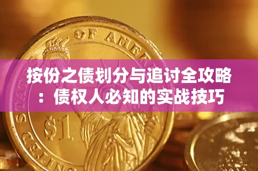 北京按份之债划分与追讨全攻略：债权人必知的实战技巧