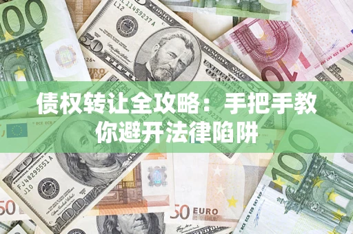 北京债权转让全攻略：手把手教你避开法律陷阱