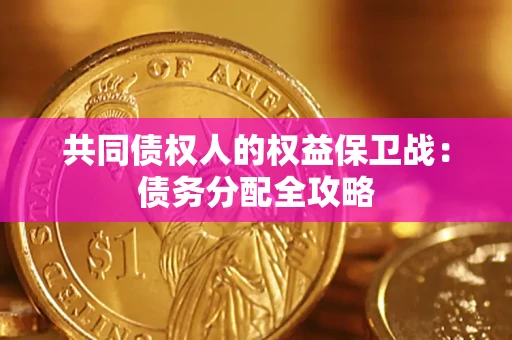 北京共同债权人的权益保卫战：债务分配全攻略