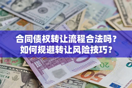 北京合同债权转让流程合法吗？如何规避转让风险技巧？
