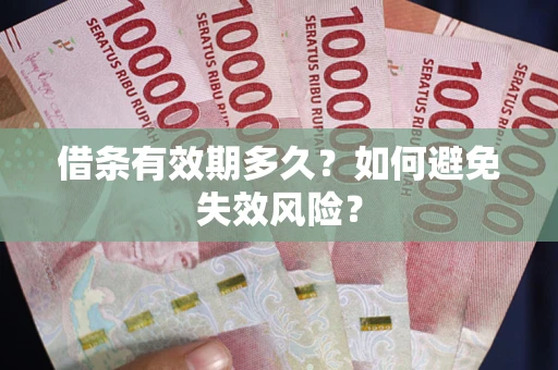 北京借条有效期多久？如何避免失效风险？