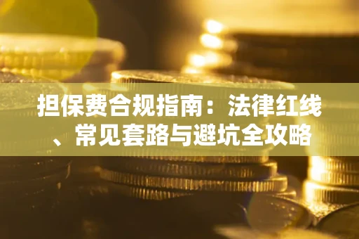 北京担保费合规指南：法律红线、常见套路与避坑全攻略