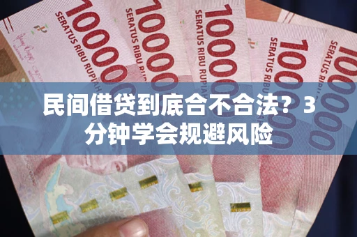 北京民间借贷到底合不合法？3分钟学会规避风险
