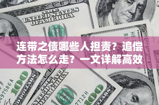 北京连带之债哪些人担责？追偿方法怎么走？一文详解高效维权流程