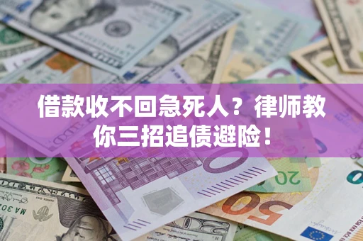 北京借款收不回急死人？律师教你三招追债避险！