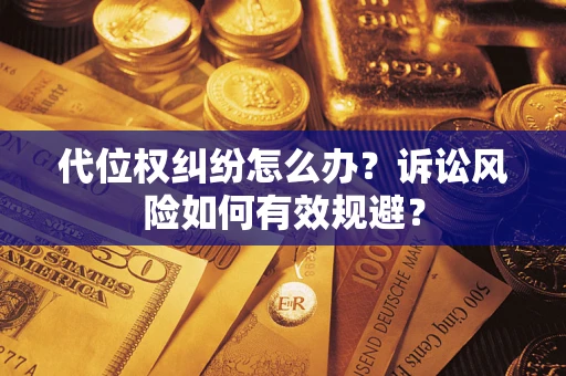 北京代位权纠纷怎么办？诉讼风险如何有效规避？