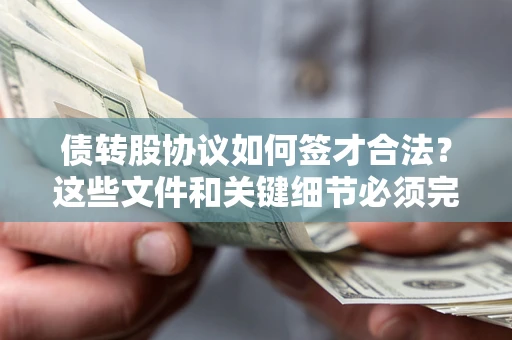 北京债转股协议如何签才合法？这些文件和关键细节必须完整
