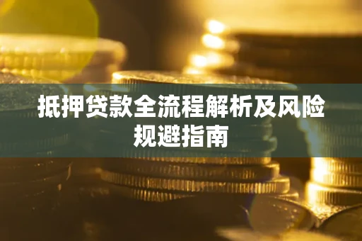 北京抵押贷款全流程解析及风险规避指南