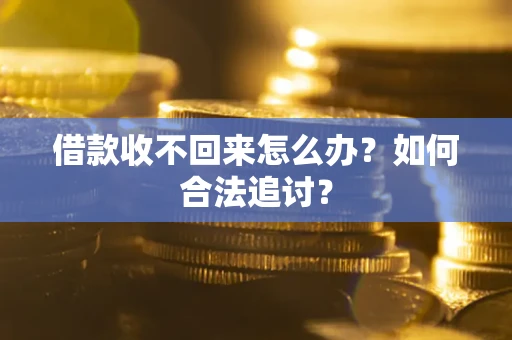 北京借款收不回来怎么办？如何合法追讨？