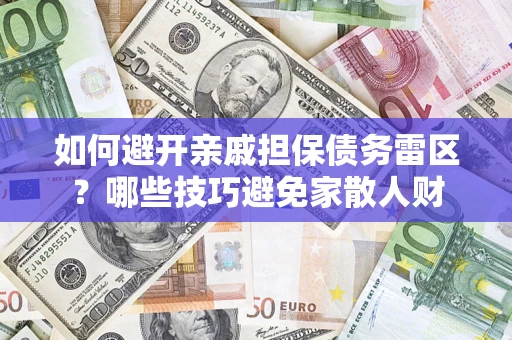 北京如何避开亲戚担保债务雷区？哪些技巧避免家散人财