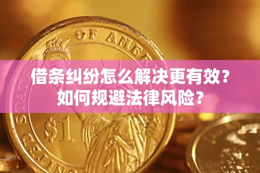 北京借条纠纷怎么解决更有效？如何规避法律风险？