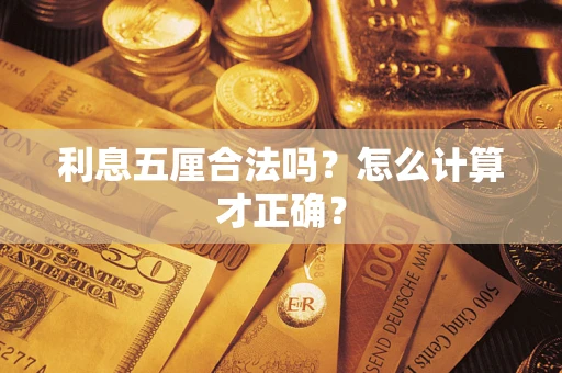 北京利息五厘合法吗？怎么计算才正确？