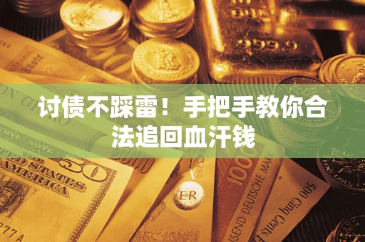 北京讨债不踩雷！手把手教你合法追回血汗钱
