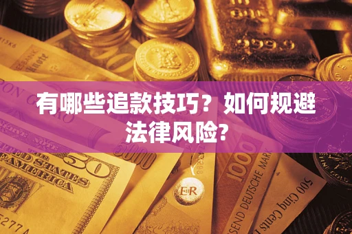北京有哪些追款技巧？如何规避法律风险?