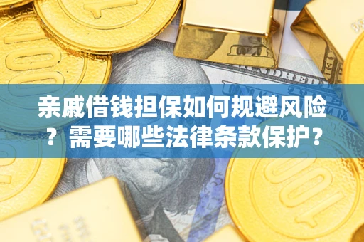 北京亲戚借钱担保如何规避风险？需要哪些法律条款保护？