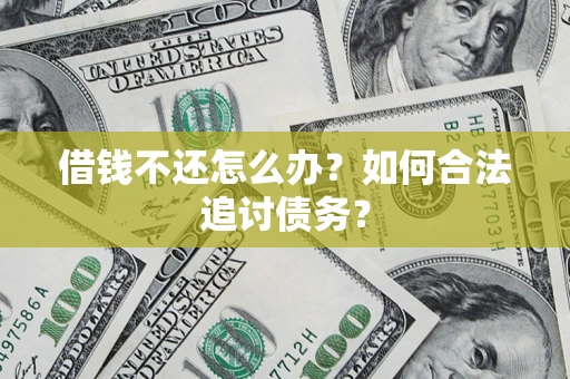 北京借钱不还怎么办？如何合法追讨债务？
