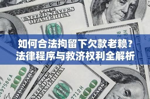 北京如何合法拘留下欠款老赖？法律程序与救济权利全解析