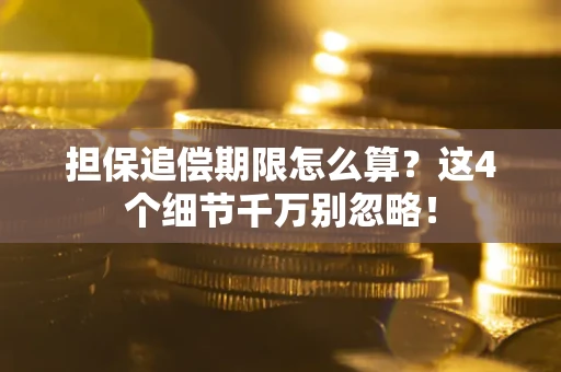 北京担保追偿期限怎么算?这4个细节千万别忽略! 北京担保追偿期限怎么算?这4个细节千万别忽略!