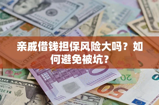 北京亲戚借钱担保风险大吗？如何避免被坑？