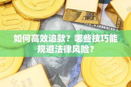北京如何高效追款？哪些技巧能规避法律风险？
