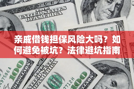 北京亲戚借钱担保风险大吗？如何避免被坑？法律避坑指南