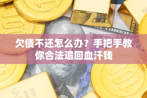 北京欠债不还怎么办?手把手教你合法追回血汗钱 北京欠债不还怎么办?手把手教你合法追回血汗钱