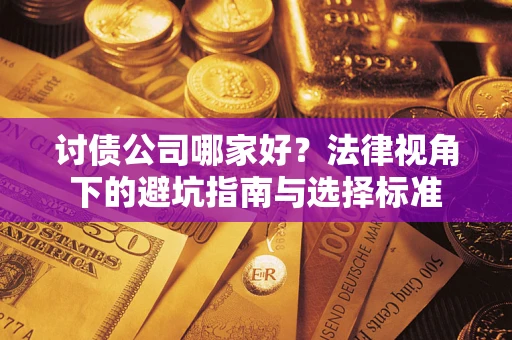 北京讨债公司哪家好？法律视角下的避坑指南与选择标准