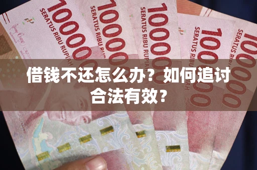 北京借钱不还怎么办？如何追讨合法有效？