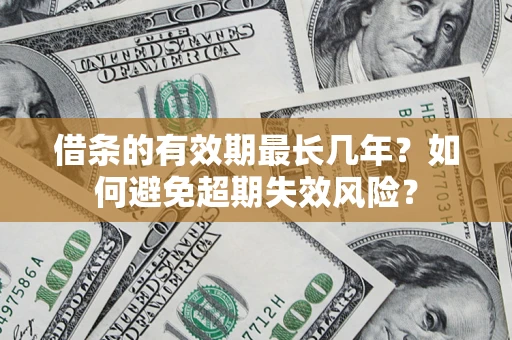 北京借条的有效期最长几年？如何避免超期失效风险？