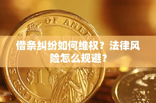 北京借条纠纷如何维权？法律风险怎么规避？