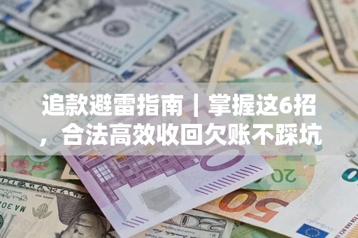 北京追款避雷指南｜掌握这6招，合法高效收回欠账不踩坑