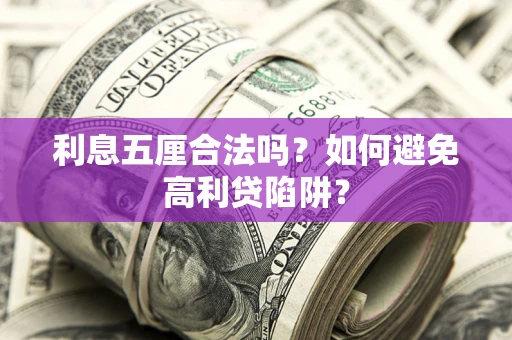 北京利息五厘合法吗？如何避免高利贷陷阱？