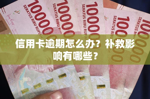 北京信用卡逾期怎么办？补救影响有哪些？