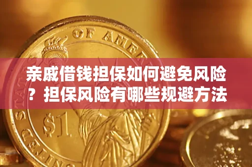 北京亲戚借钱担保如何避免风险？担保风险有哪些规避方法？