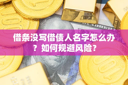 北京借条没写借债人名字怎么办？如何规避风险？