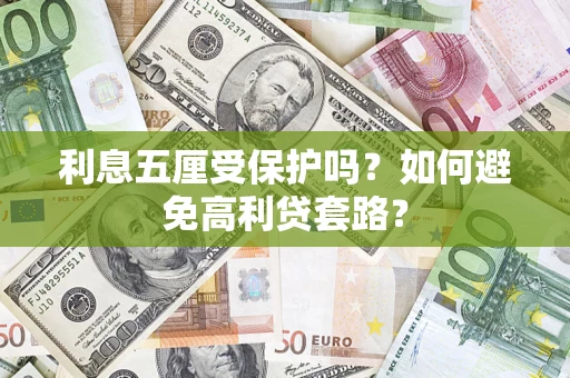 北京利息五厘受保护吗？如何避免高利贷套路？