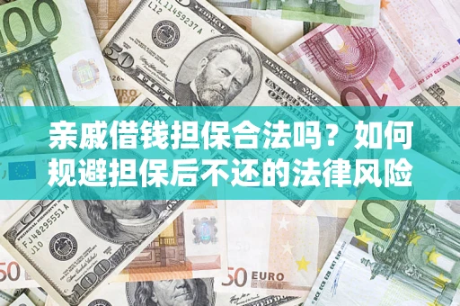 北京亲戚借钱担保合法吗？如何规避担保后不还的法律风险？