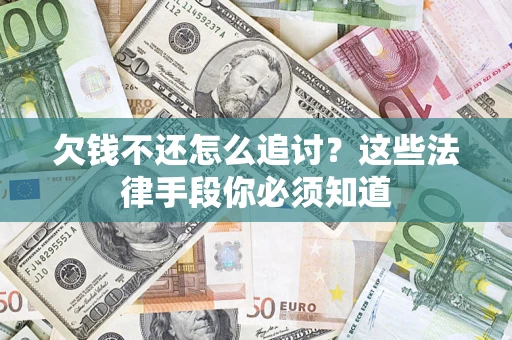 北京欠钱不还怎么追讨？这些法律手段你必须知道
