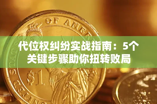 北京代位权纠纷实战指南：5个关键步骤助你扭转败局