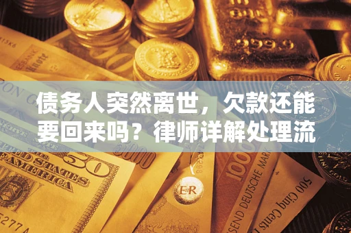 北京债务人突然离世，欠款还能要回来吗？律师详解处理流程