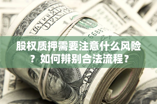 北京股权质押需要注意什么风险？如何辨别合法流程？