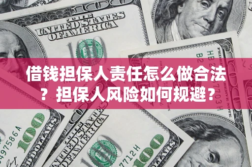 北京借钱担保人责任怎么做合法？担保人风险如何规避？