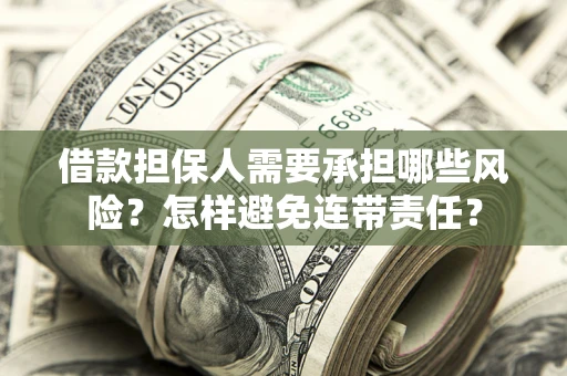 北京借款担保人需要承担哪些风险？怎样避免连带责任？